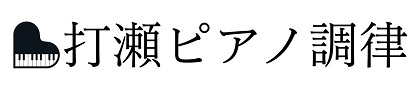 打瀬ピアノ調律・クリーニング・オーバーホール｜千葉市の女性調律師です。千葉県内ほか東京都、埼玉県、神奈川県、茨城県など関東近郊中心に全国どこへでも出張可能です。ヤマハ・カワイ他古いピアノもおまかせください。｜ピアノ買取や中古ピアノ・新品ピアノの販売も致します｜うたせピアノ調律  /千葉市・八千代市・習志野市・四街道市・佐倉市・市原市・市川市・船橋市・成田市